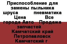 Приспособление для замены пыльника шруса VKN 402 пневматика › Цена ­ 6 300 - Все города Авто » Продажа запчастей   . Камчатский край,Петропавловск-Камчатский г.